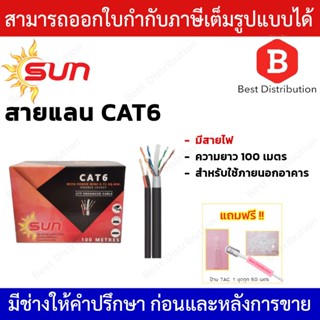 Sun สายแลน CAT6 มีสายไฟ สำหรับใช้ภายนอกอาคาร ความยาว 100เมตร รุ่น SUN-CAT6-PW-100