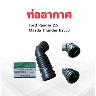 ท่ออากาศ Ford Ranger 2.5 NoT/B  WL81-13-221 ท่อยางอากาศ ท่อไอดี Ford Ranger