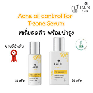 (ลดสิว บำรุงผิว) เฌอ T-ZONE เซรั่มลดสิว สำหรับผิวมัน Acne oil control for T-zone Serum CHER SKINCARE