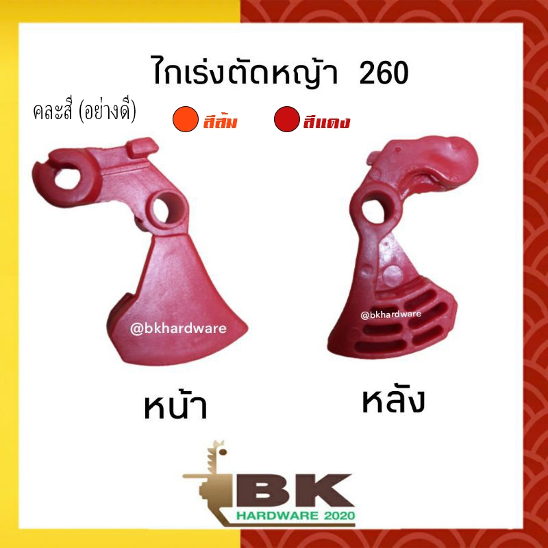 ไกเร่ง-ไกเร่งของเครื่องตัดหญ้า-รุ่น-260-คละสี-อย่างดี