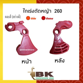 ไกเร่ง ไกเร่งของเครื่องตัดหญ้า รุ่น 260 คละสี (อย่างดี)