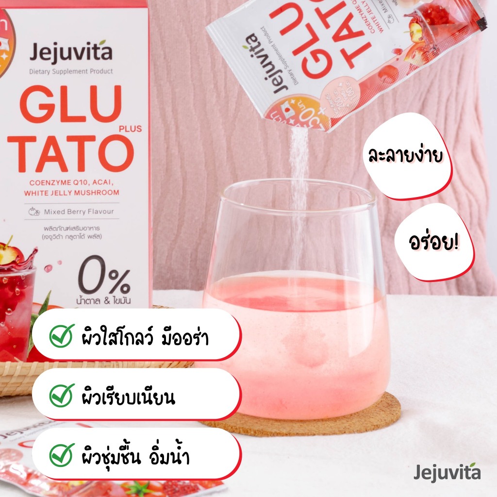 มาใหม่-jejuvita-glutato-อาหารเสริมผิวขาว