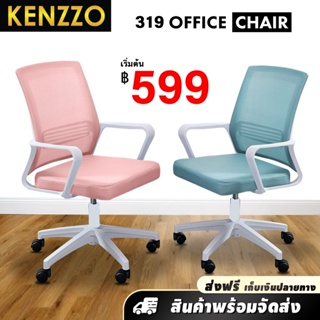 ส่งฟรี KENZZO: เก้าอี้ทำงาน เก้าอี้ สำนักงาน ฟองน้ำ ห่อหุ้มด้วยตาข่าย (948 Office Chair)
