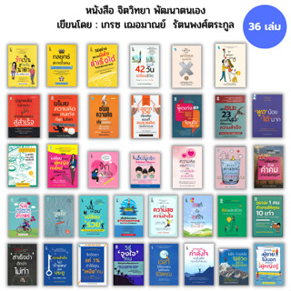 หนังสือ SET จิตวิทยา เขียนโดย เกรซ  เฌอมาณย์  รัตนพงศ์ตระกูล : จิตวิทยา แค่1% เขาโกหกคุณไม่ได้ ความลับที่ผู้ชายไม่บอก