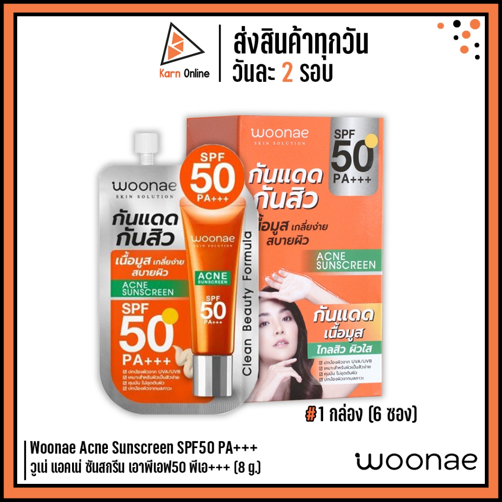 (กล่อง/6ซอง) Woonae Acne Sunscreen SPF50 PA+++ กันแดดเนื้อมูส วูเน่ แอ ...
