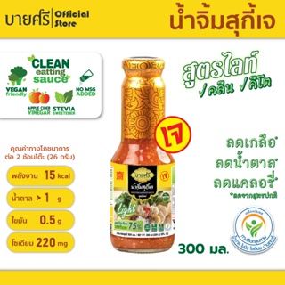 บายศรี น้ำจิ้มสุกี้เจ สูตรไลท์ 300 มล. / BYSRi Suki Sauce Vegetarian Formula Light 300 ml.