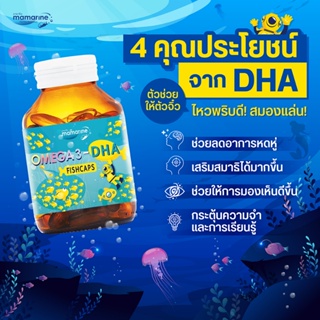 Mamarine Kids Omega3 DHA Fishcaps (60 แคปซูล) มามารีนคิดส์ น้ำมันปลา บำรุงสมอง เสริมความจำ