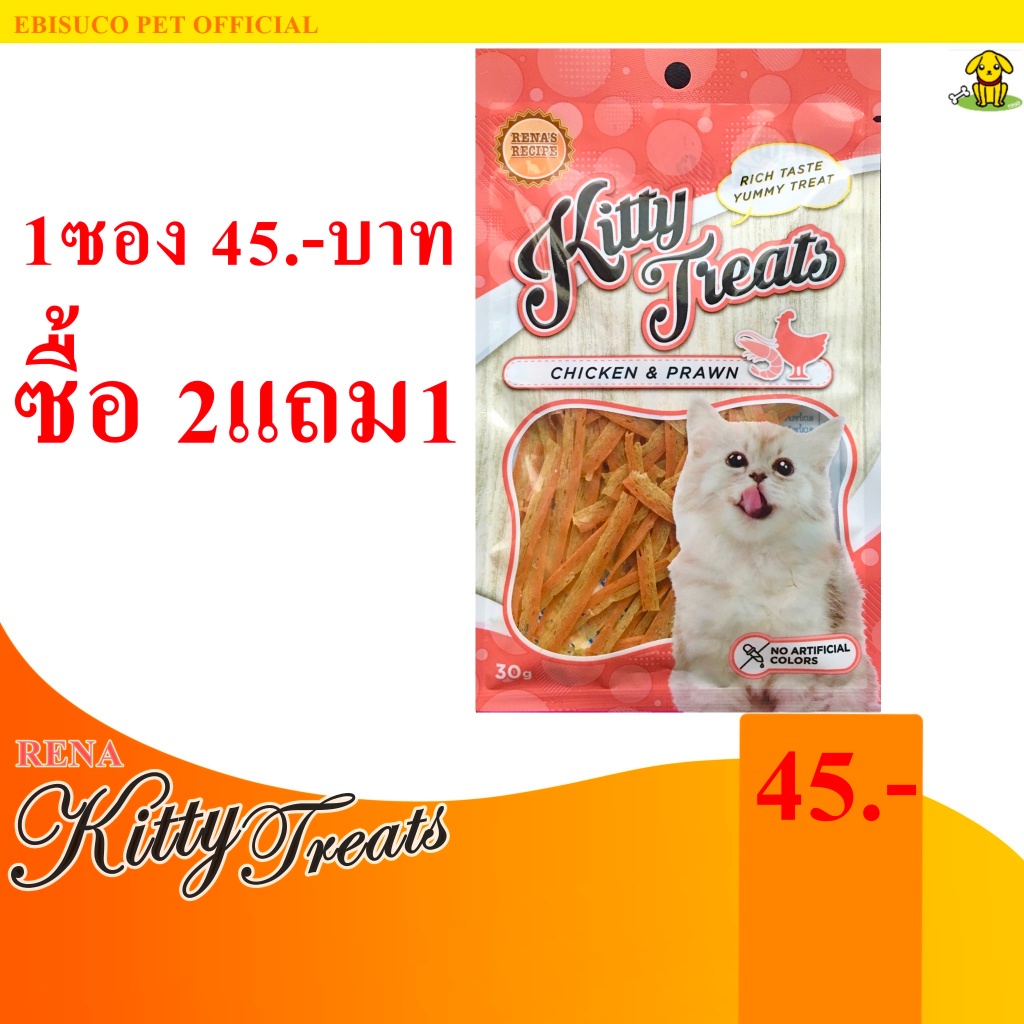 1457-kitty-treats-chicken-amp-prawn-อาหารว่างสำหรับแมว-ไก่และกุ้ง-ซื้อ2แถม1