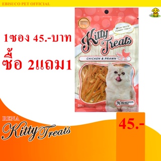1457-Kitty Treats CHICKEN&amp;PRAWN อาหารว่างสำหรับแมว(ไก่และกุ้ง) **ซื้อ2แถม1**