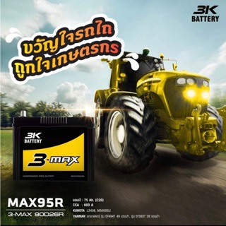 แบตเตอรี่ รถไถ,แทรกเตอร์ 3K รุ่น MAX95R [90D26R] คูโบต้า L3408, L3608, M5000SU, ยันม่าร์ แทรกเตอร์ รุ่น 39 และ 49 แรงม้า