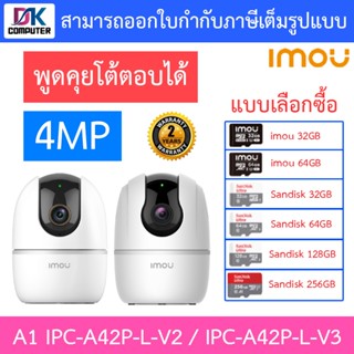 Imou กล้องวงจรปิด 4MP พูดคุยโต้ตอบได้ รุ่น A1 IPC-A42P-L-V2 / IPC-A42P-L-V3 - แบบเลือกซื้อ