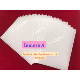 ภาพหน้าปกสินค้าโฟมสไลด์ เครื่องร่อนเดินตาม ป.1-3 โฟมเกรด A (10แผ่น60บาท),(15แผ่น90บาท),(20แผ่น117บาท),(30แผ่น175บาท),(50แผ่น280บาท) ที่เกี่ยวข้อง