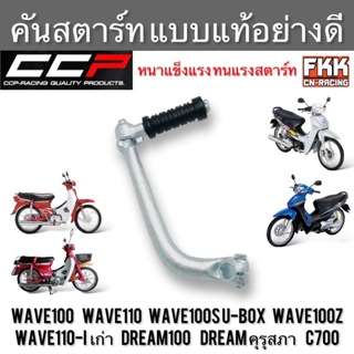 คันสตาร์ท Wave100 Wave110 Wave100s U-box Wave100z Wave110i เก่า ท่อคอโค้ง Dream100 Dream คุรุสภา C70 C700 C900