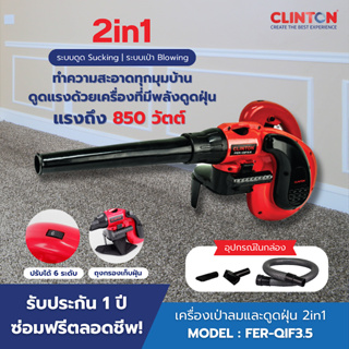 CLINTON (คลินตัน) เครื่องเป่าลมและดูดฝุ่น 850 วัตต์ รุ่น FER-QIF3.5