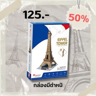 Sale50% จิ๊กซอว์ 3 มิติ หอไอเฟล Eiffel Tower  C044 แบรนด์ Cubicfun สินค้าพร้อมส่ง