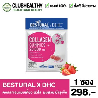 Bestural x DHC Collagen Gummy คอลลาเจนแบบเคี้ยว (40 เม็ด) 1 ซอง