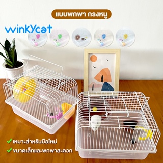 Winky Wink🐹กรงหนูแฮมสเตอร์ กรงหนู 1 ชั้น แบบพกพา ห้าสี กรงสัตว์เลี้ยง อุปกรณ์สัตว์เลี้ยง