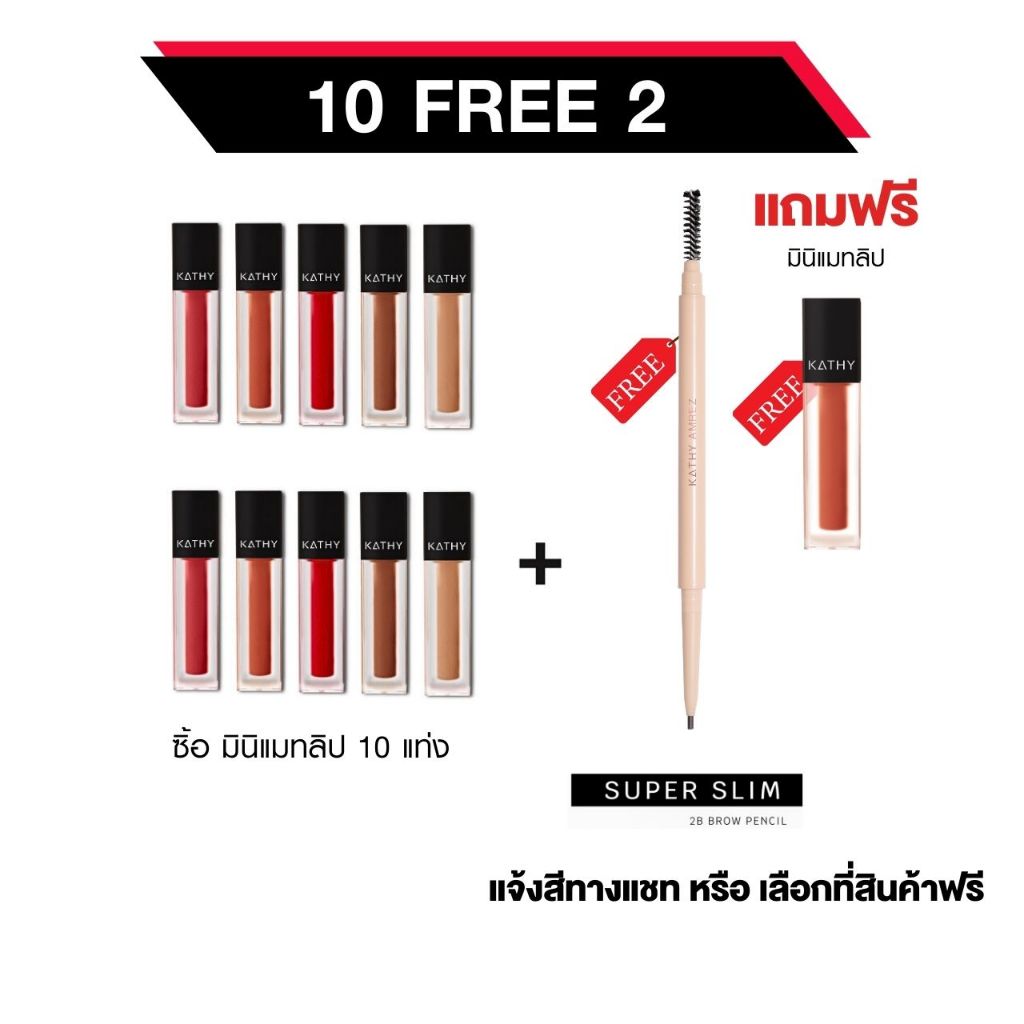 โปร10-แถม-2-kathy-mini-matte-ซื้อ-มินิแมทลิป-10-แท่ง-ฟรี-สินค้า-แถม-ดินสอเขียนคิ้วซุปเปอร์สลิม-หรือ-ลิปแมท-เลือกได้เลย