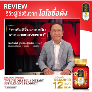 Twelve Oils Plus น้ำมันสกัดเย็น 100% กว่า 12 ชนิด ราคาพิเศษ