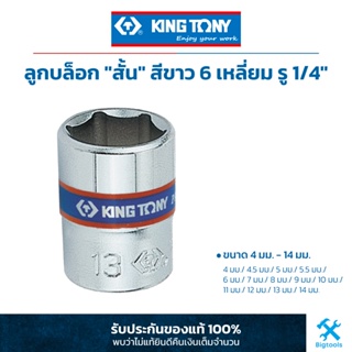 คิง โทนี่ : ลูกบล็อค "สั้น" สีขาว รู 1/4" 6 เหลี่ยม King Tony : 1/4"DR. 6PT Metric Standard Socket (2335M)