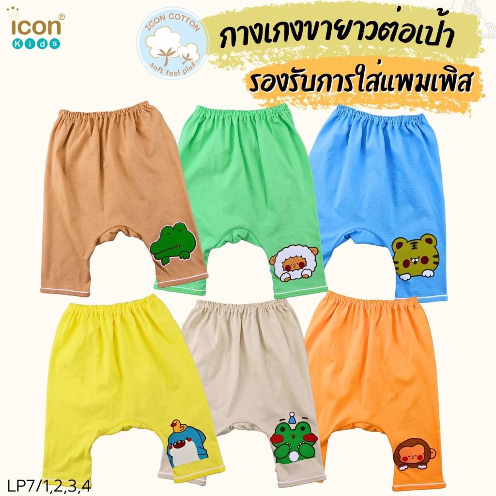 well-done-baby-กางเกงเด็กแบบก้นบาน-ต่อเป้า-ใส่แพมเพิสได้-เลือกสีได้-มีทั้งแบบขายาว-และขาสั้น