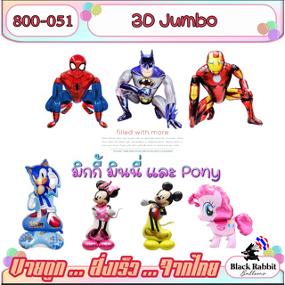 🇹🇭 800 501 ลูกโป่ง ฟอยล์ วันเกิด ฮีโร่ 3 มิติ Foil Balloon Mickey Minnie Pony  Hero 3D cartoon ironman batman spiderman