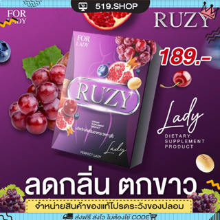 ( พร้อมส่ง / แพคเกจใหม่ ) รูซี่ เลดี้ RUZY LADY อาหารเสริมผู้หญิง เพิ่มความมั่นใจ ลดฝ้ากระ หน้าเด็ก วัยทอง หงุดหงิดง่าย