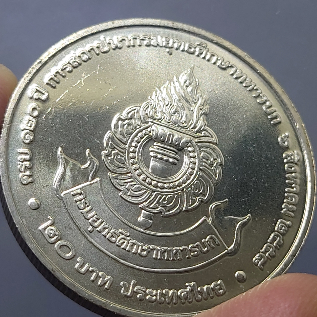 เหรียญ-20-บาท-วาระ-ที่ระลึกครบ-120-ปี-การสถาปนากรมยุทธศึกษาทหารบก-พ-ศ-2558-ไม่ผ่านใช้
