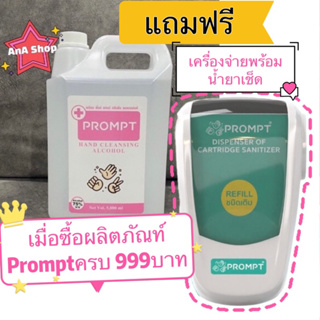 แอลกอฮอล์ แกลอน 5 ลิตร PROMPT Alcohol Spray 5,000 ml รับประกันของแท้ 💧 #10 แอลกอฮอล์ 75% 🌟 สินค้าใหม่ คุ้มสุดๆ พร้อมส่ง