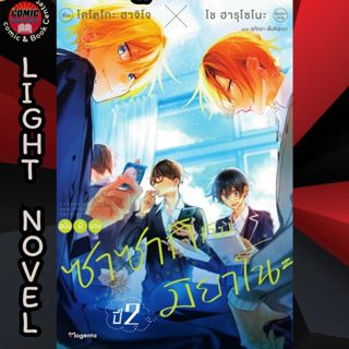 PHN # (LN)  ซาซากิกับมิยาโนะ ชั้นปี 2  เล่ม 1-2