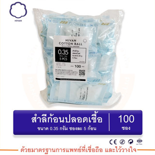 สำลีก้อน สเตอร์ไรด์ (Sterile Cotton Ball )ขนาด 0.35 กรัม (บรรจุ 5 ก้อน/ซอง จำนวน 100ซอง/ถุง) Hivan(ไฮแวน)