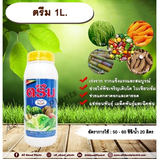 ตรึม 1L. ธาตุอาหารรอง ธาตุอาหารเสริม เร่งราก เร่งต้น เร่งใบ ขยายราก บำรุงราก ใบเขียว แตกตาดอก ตายอด allaboutplants