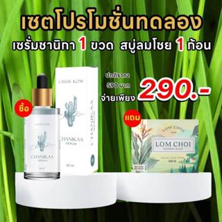 เซรั่ม ชานิกา Chaw Kow Chanikaa Serum ชาวเขา ชานิกา เซรั่ม เซรั่มสูตรคุณหมอ