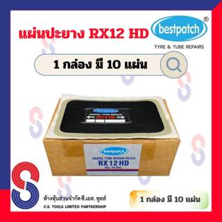 แผ่นปะยาง BEST PATCH RX12 HD 1 กล่อง มี 10 แผ่น แผ่นปะซ่อมแผลยาง แผ่นปะยางรถบรรทุก แผ่นปะยางเรเดียล แผ่นปะยางรถยนต์