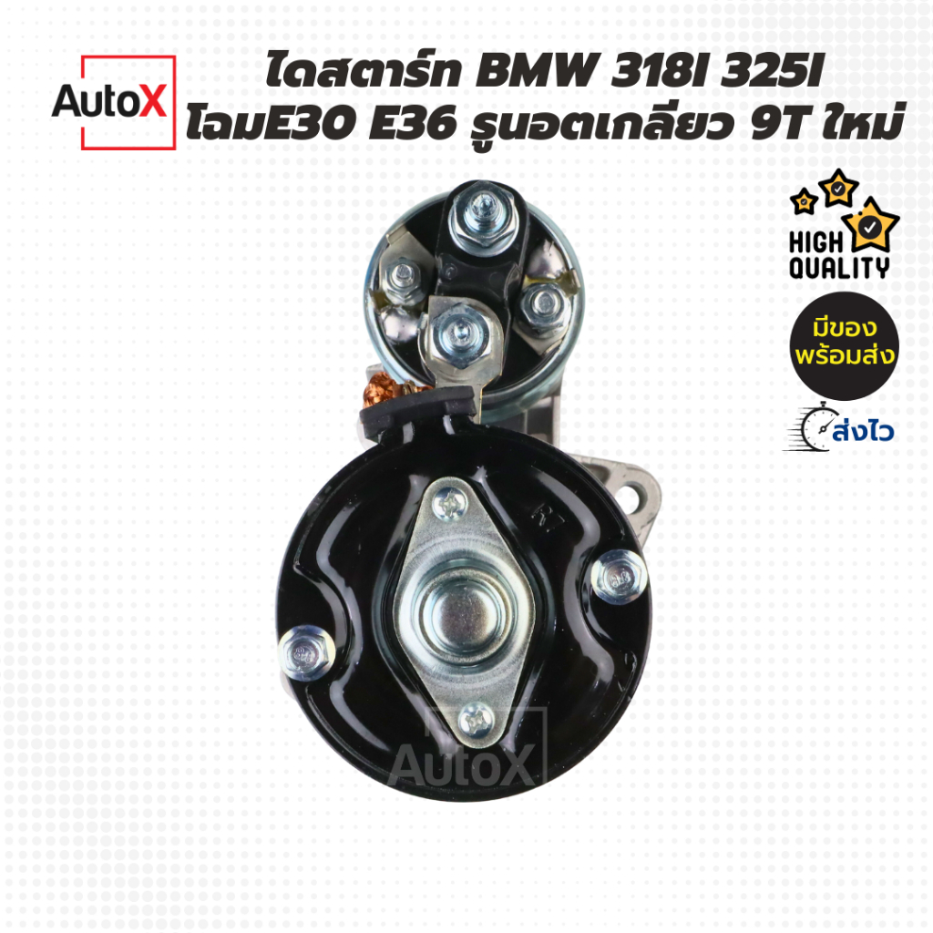 ไดสตาร์ท-bmw-318i-325i-โฉมe30-e36-9t-12v-ของใหม่-มือ1-100