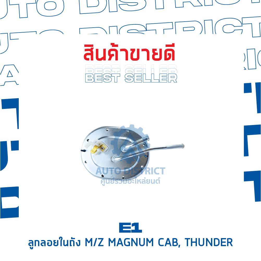 e1-ลูกลอยในถัง-mazda-magnum-cab-thunder-จำนวน-1-ลูก