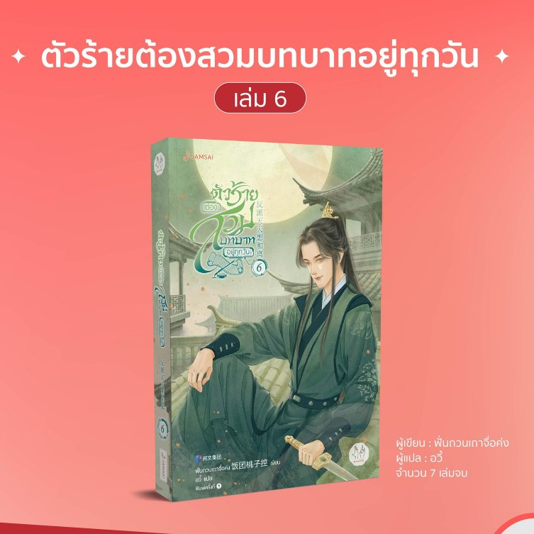 pre-เริ่มส่ง-10-พย-ตัวร้ายต้องสวมบทบาทอยู่ทุกวัน-เล่ม-1-7-นิยาย-7-เล่มจบ