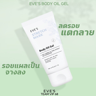 EVES อีฟ ลดรอยแผลเป็น Stretch Mask Body Oil Gel ป้องกันผิวแตกลาย ผิวนุ่ม ลดจุดด่างดำ รอยแตกลาย ครีมคนท้อง ผิวชุ่มชื้น