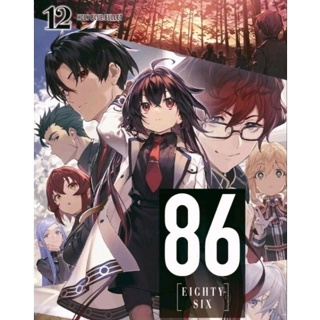 นิยาย 86 เอทตี้ซิกซ์ เล่ม 12 , Light Novel ไลท์โนเวล มือหนึ่ง ภาษาไทย