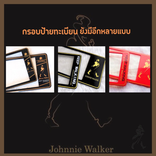 🔥Johnnie Walker🔥กรอบทะเบียน กรอบป้ายทะเบียนการ์ตูน กรอบป้ายทะเบียนกันน้ำ เลือกได้ 3 ขนาด ใส่รถ 1 คัน มี 2 แผ่น