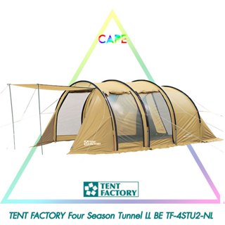 TENT FACTORY Four Season Tunnel เต็นท์ อุโมง 2ห้อง LL BE TF-4STU2-NL tentfactory  สีเบจ