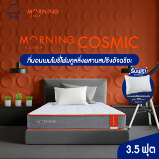 Morning Sleep ที่นอนสปริง ที่นอนเมมโมรี่โฟม ให้สัมผัสนุ่มเด้ง กระจายแรงกดทับ ลดการปวดเมื่อย หนา 8 นิ้ว รุ่น Cosmic ขนาด 3.5 ฟุต