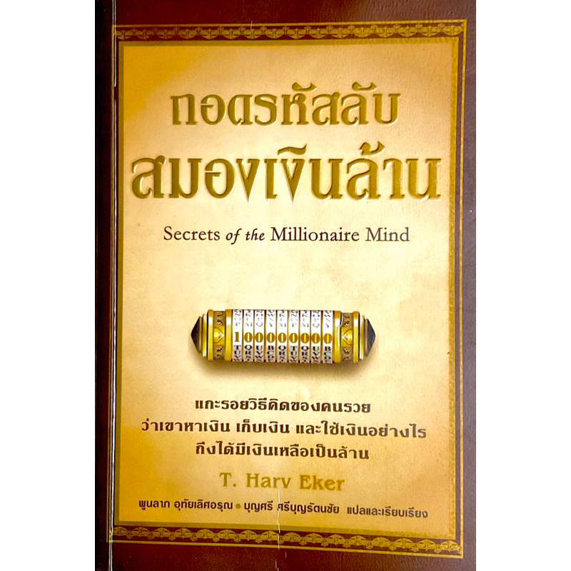 ถอดรหัสลับสมองเงินล้าน-secrets-of-the-millionaire-mind