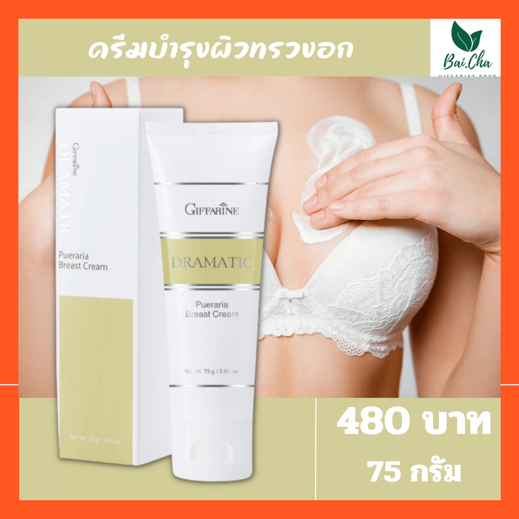 ครีมบำรุงทรวงอก-ครีมนวดหน้าอก-ครีมนวดนม-dramatic-pueraria-breast-cream-giffarine