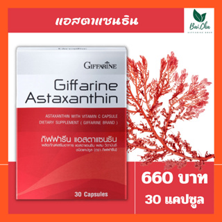 ASTAXANTHIN GIFFARINE แอสตาแซนธิน กิฟฟารีน | สารสกัดจากสาหร่ายแดง อาหารเสริม วิตามิน