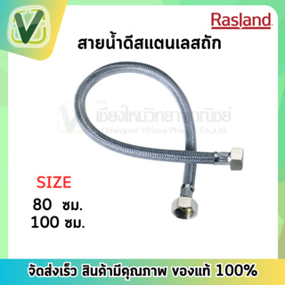 RA  สายน้ำดี สแตนเลสถัก 80 ซม./(32นิ้ว) 100 ซม. (40 นิ้ว)