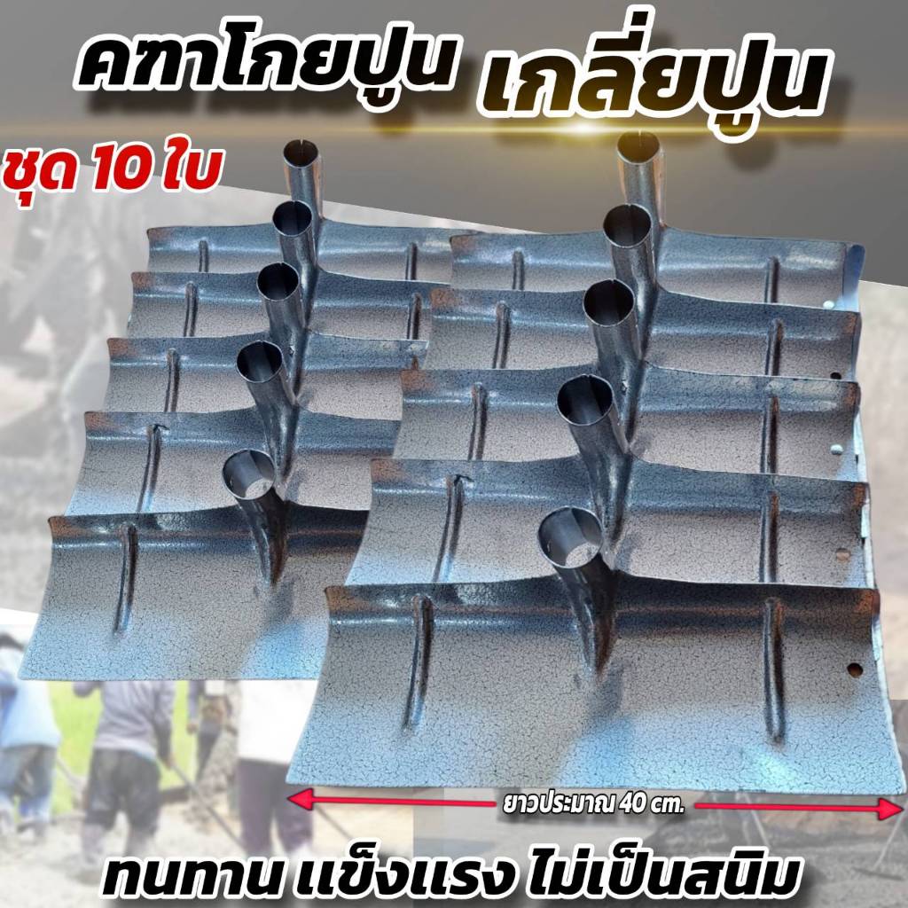 คฑาโกยปูน คราดโกยเนื้อปูน 40 cm. ไม่รวมด้าม ชุด 10 ใบ (เเถมชุดน็อตสกรู