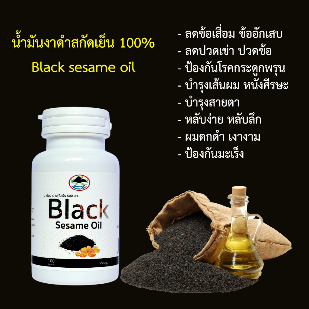 น้ำมันงาดำสกัดเย็น-black-sesame-oil-100-แคปซูล-ปริมาณสุทธิ-500-มก-หมดอายุ-06-68
