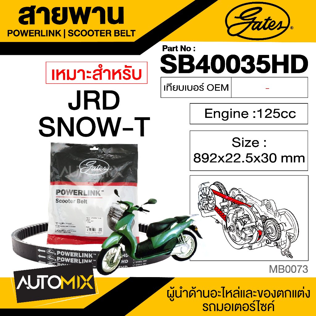 สายพาน-jrd-snow-t-125-cc-powerlink-scooter-belt-สายพานมอเตอร์ไซค์-อะไหล่มอไซค์-อะไหล่แต่ง-มอเตอร์ไซค์-mb0073