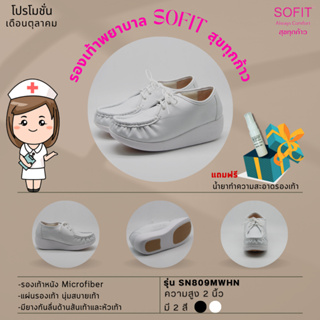 รองเท้าพยาบาล Sofit รองเท้าสีขาว ส่งฟรี รับประกันโรงงานขายเอง รุ่นSN809M